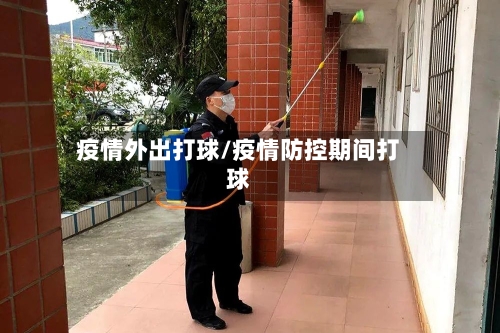 疫情外出打球/疫情防控期间打球