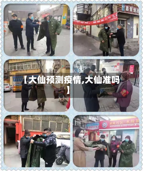 【大仙预测疫情,大仙准吗】