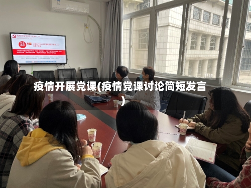 疫情开展党课(疫情党课讨论简短发言)