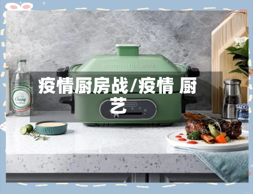 疫情厨房战/疫情 厨艺