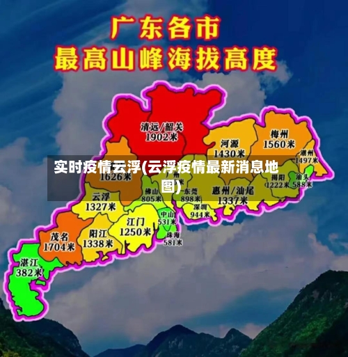 实时疫情云浮(云浮疫情最新消息地图)