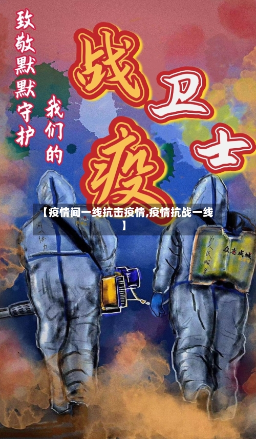 【疫情间一线抗击疫情,疫情抗战一线】