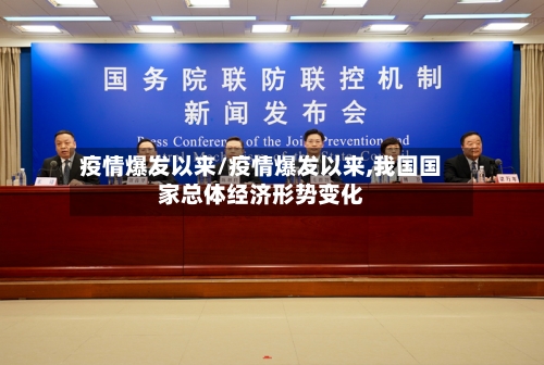 疫情爆发以来/疫情爆发以来,我国国家总体经济形势变化