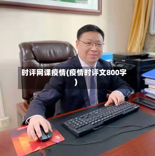 时评网课疫情(疫情时评文800字)