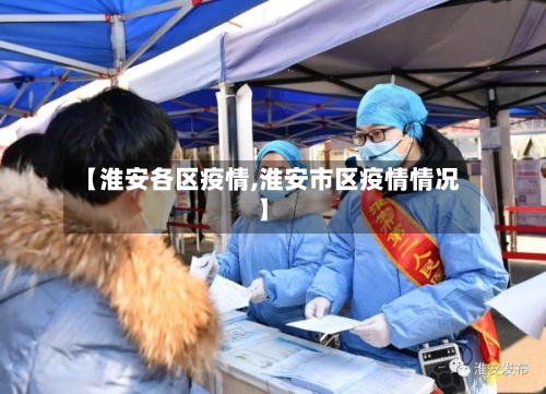 【淮安各区疫情,淮安市区疫情情况】
