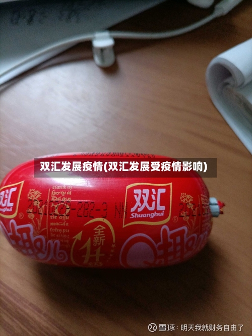 双汇发展疫情(双汇发展受疫情影响)