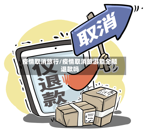 疫情取消旅行/疫情取消旅游能全额退款吗