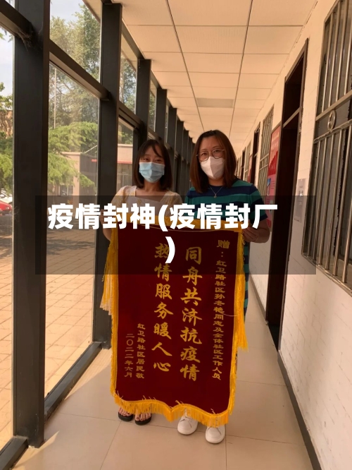 疫情封神(疫情封厂)
