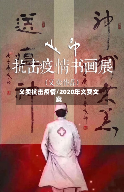 义卖抗击疫情/2020年义卖文案