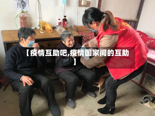 【疫情互助吧,疫情国家间的互助】