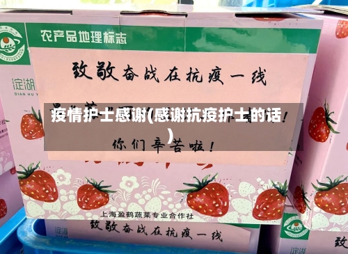 疫情护士感谢(感谢抗疫护士的话)