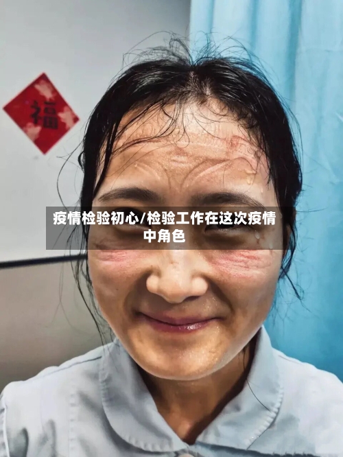疫情检验初心/检验工作在这次疫情中角色
