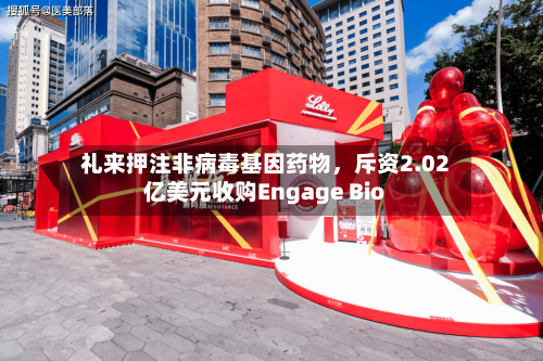 礼来押注非病毒基因药物，斥资2.02亿美元收购Engage Bio