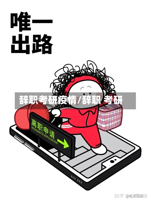 辞职考研疫情/辞职 考研