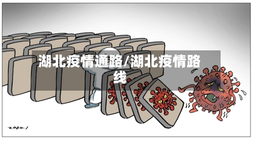 湖北疫情通路/湖北疫情路线