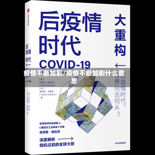 疫情不断加剧/疫情不断加剧什么意思
