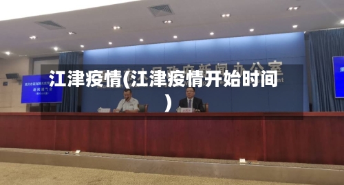 江津疫情(江津疫情开始时间)