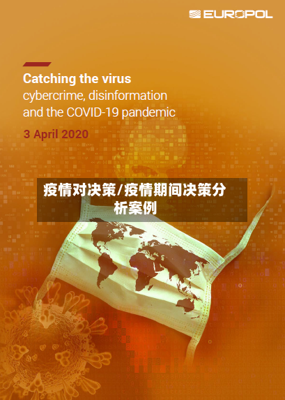 疫情对决策/疫情期间决策分析案例