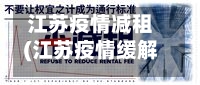 江苏疫情减租(江苏疫情缓解)
