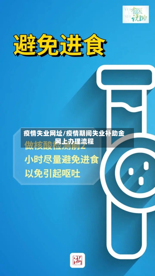疫情失业网址/疫情期间失业补助金网上办理流程