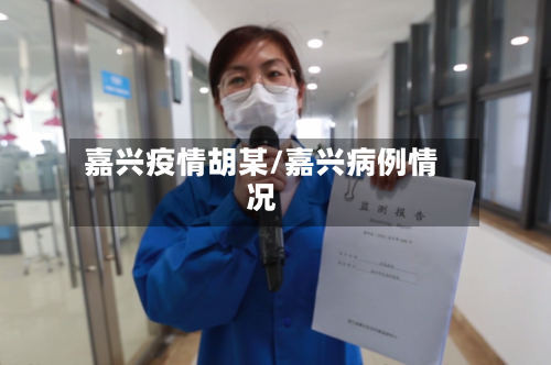 嘉兴疫情胡某/嘉兴病例情况
