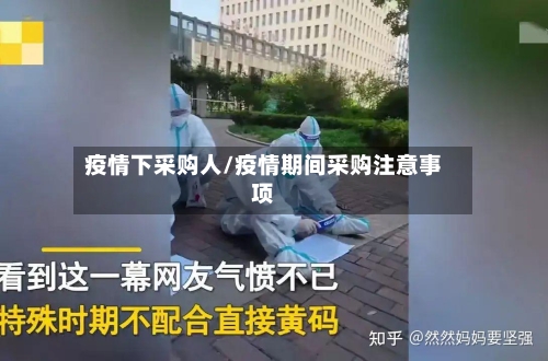 疫情下采购人/疫情期间采购注意事项
