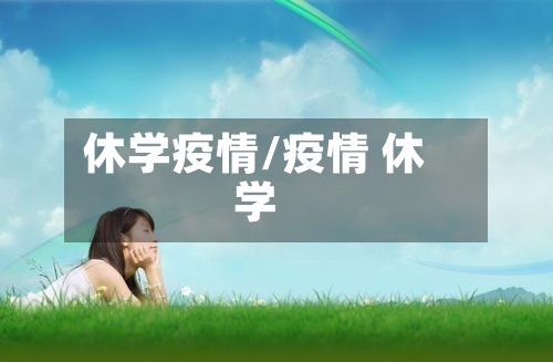 休学疫情/疫情 休学