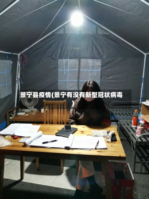 景宁县疫情(景宁有没有新型冠状病毒)