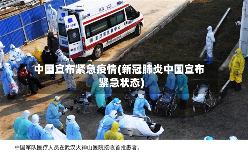 中国宣布紧急疫情(新冠肺炎中国宣布紧急状态)