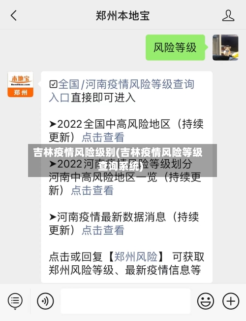 吉林疫情风险级别(吉林疫情风险等级查询系统)