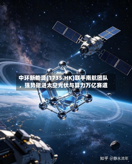 中环新能源(1735.HK)联手南航团队,强势挺进太空光伏与算力万亿赛道