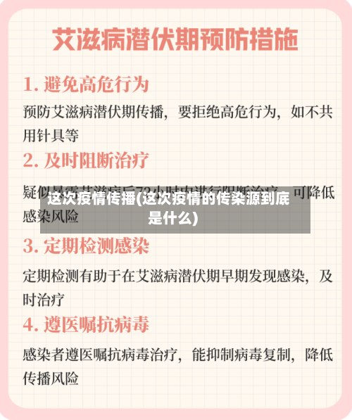 这次疫情传播(这次疫情的传染源到底是什么)