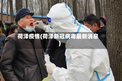 荷泽疫情(荷泽新冠病毒最新消息)