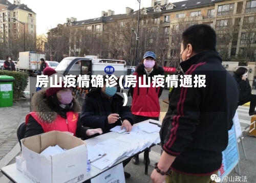 房山疫情确诊(房山疫情通报)