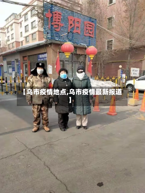【乌市疫情地点,乌市疫情最新报道】
