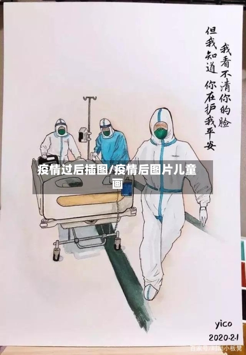 疫情过后插图/疫情后图片儿童画
