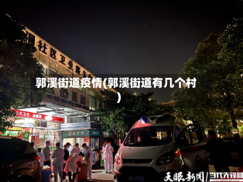 郭溪街道疫情(郭溪街道有几个村)