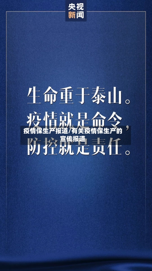 疫情保生产报道/有关疫情保生产的宣传报道