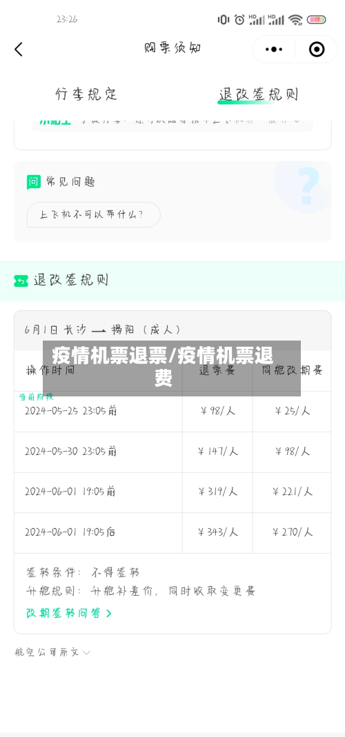 疫情机票退票/疫情机票退费