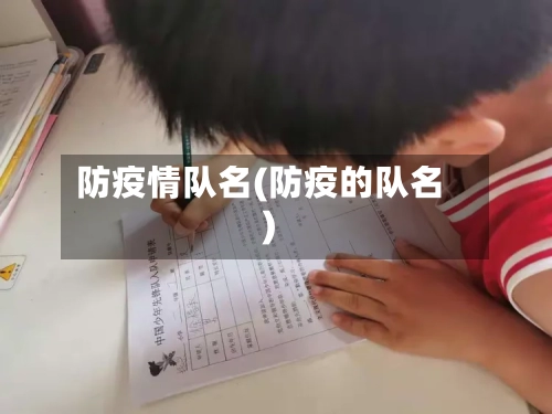 防疫情队名(防疫的队名)