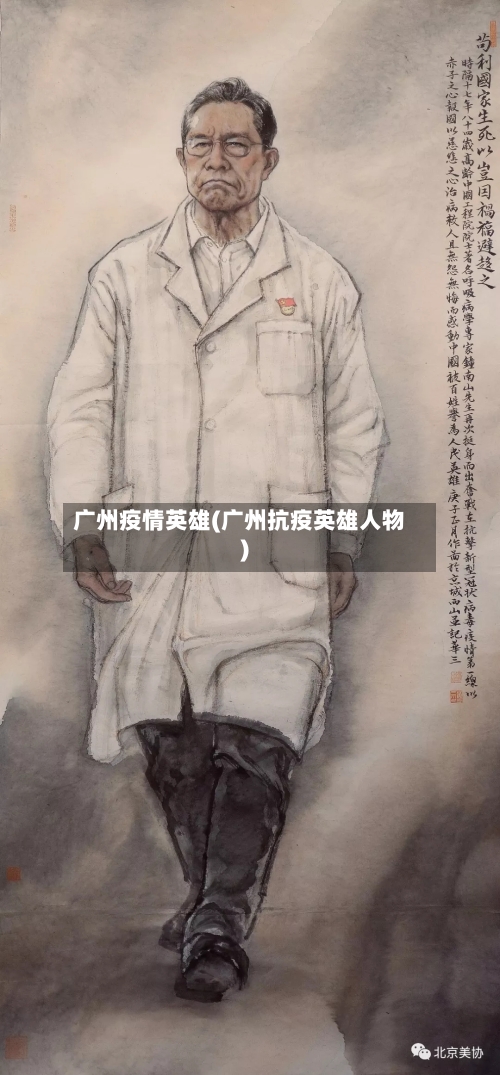 广州疫情英雄(广州抗疫英雄人物)