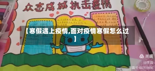 【寒假遇上疫情,面对疫情寒假怎么过】