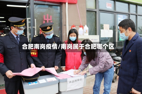 合肥南岗疫情/南岗属于合肥哪个区