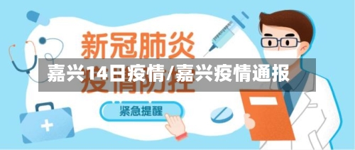 嘉兴14日疫情/嘉兴疫情通报