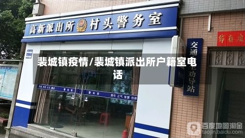 裴城镇疫情/裴城镇派出所户籍室电话