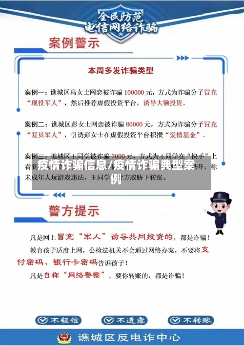 疫情诈骗信息/疫情诈骗典型案例