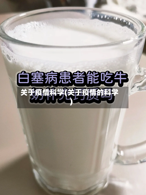 关于疫情科学(关于疫情的科学)