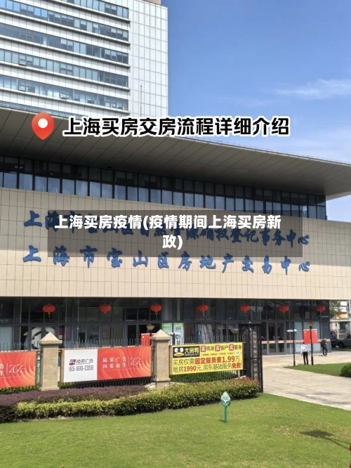 上海买房疫情(疫情期间上海买房新政)