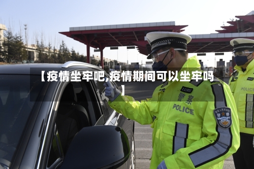 【疫情坐牢吧,疫情期间可以坐牢吗】