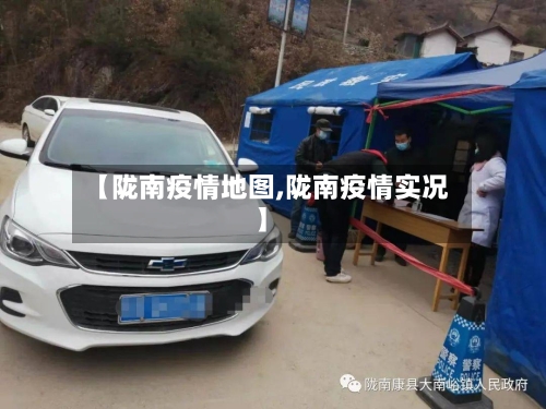 【陇南疫情地图,陇南疫情实况】